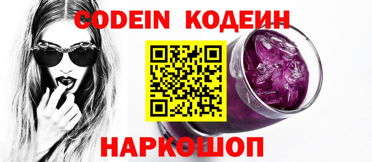 Новороссийск  Codein напиток Lean (лин)  Вход с VPN 